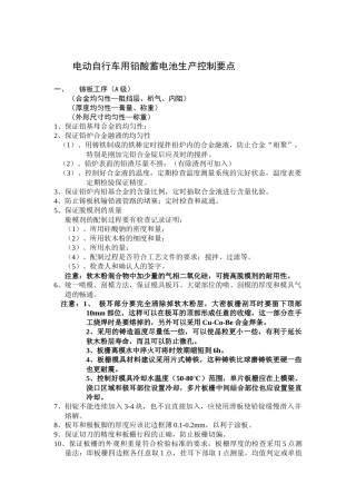 电动自行车用铅酸蓄电池生产控制要点