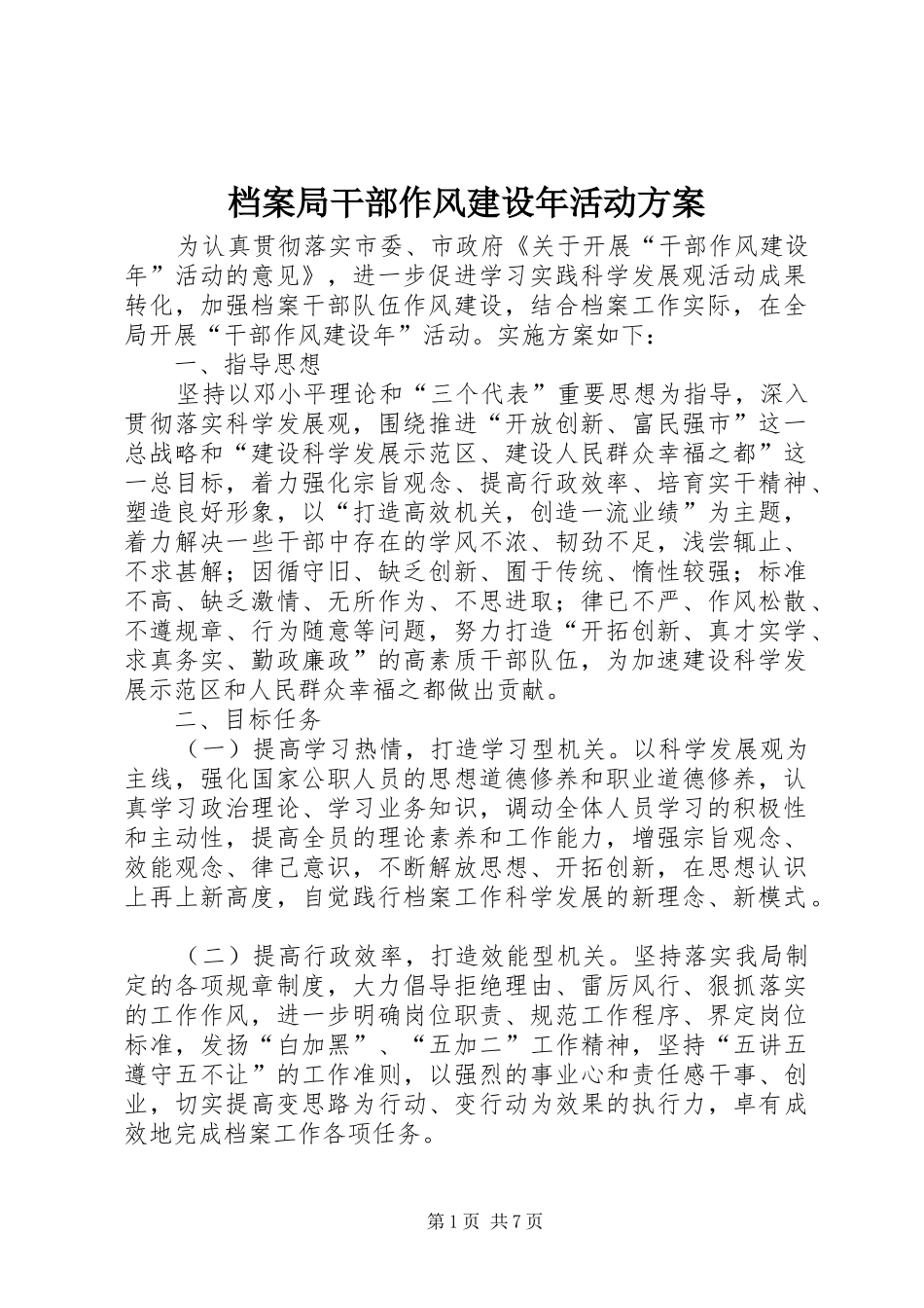 档案局干部作风建设年活动实施方案_第1页