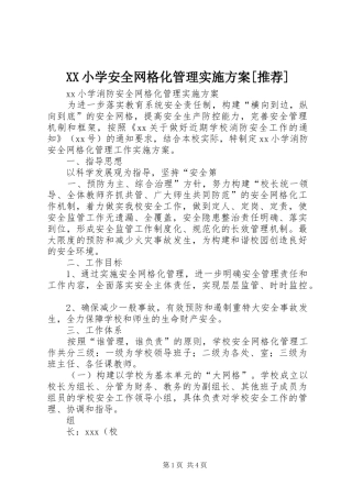 XX小学安全网格化管理方案[推荐]