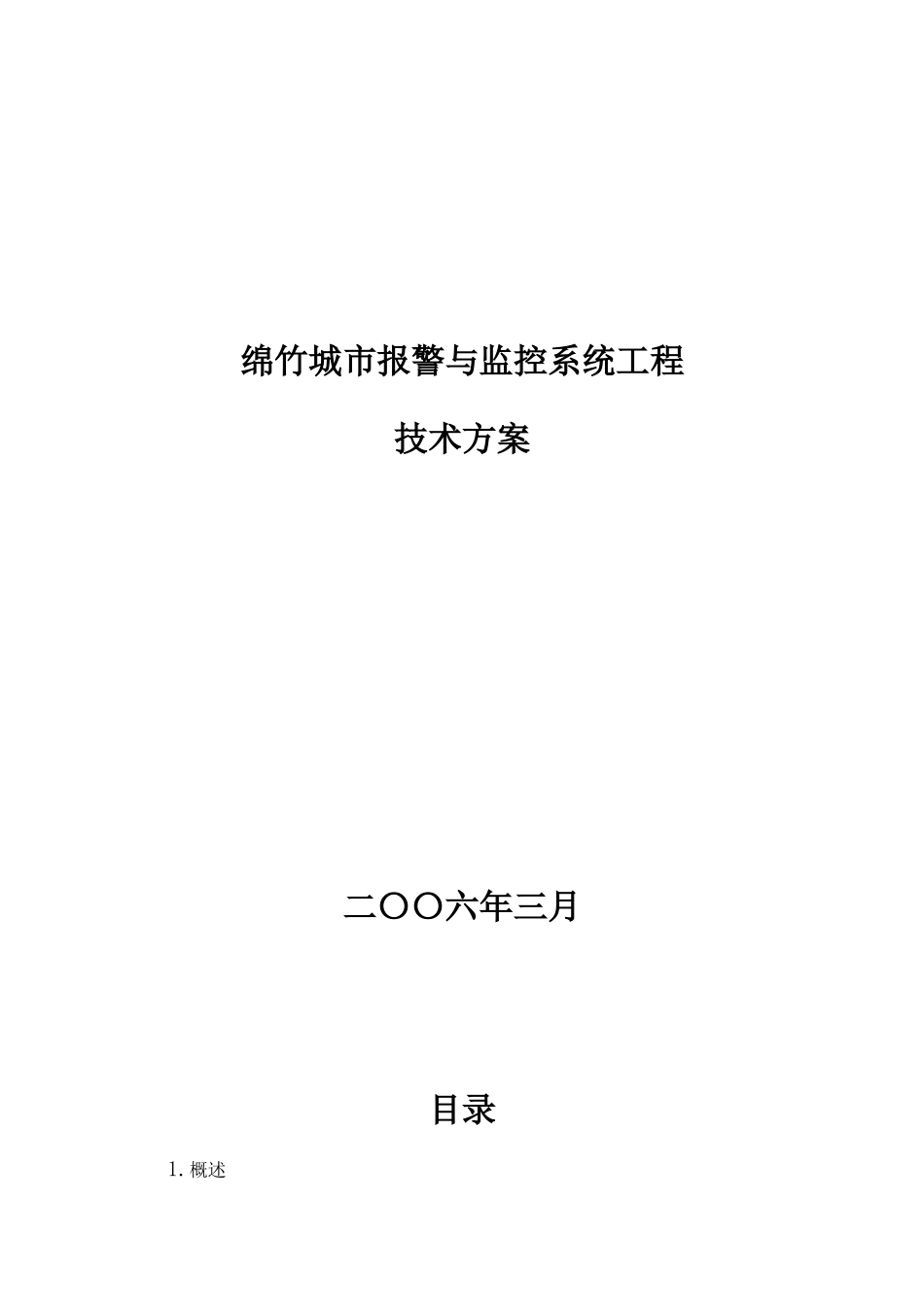 绵竹城市报警与监控系统工程技术方案_第1页