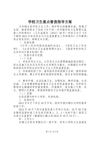 学校卫生重点督查指导实施方案