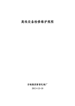 高线设备检修维护规程1312