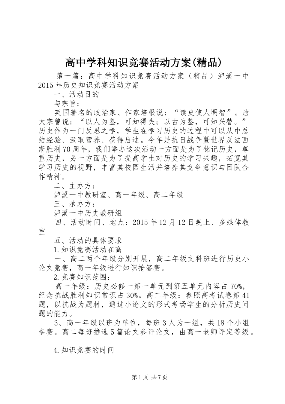 高中学科知识竞赛活动实施方案(精品)_第1页