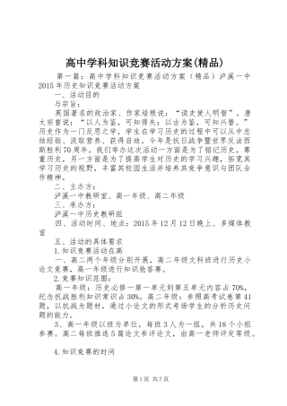 高中学科知识竞赛活动实施方案(精品)