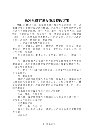 长冲里煤矿督办隐患整改实施方案