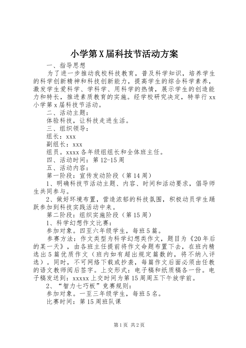 小学第X届科技节活动实施方案_第1页