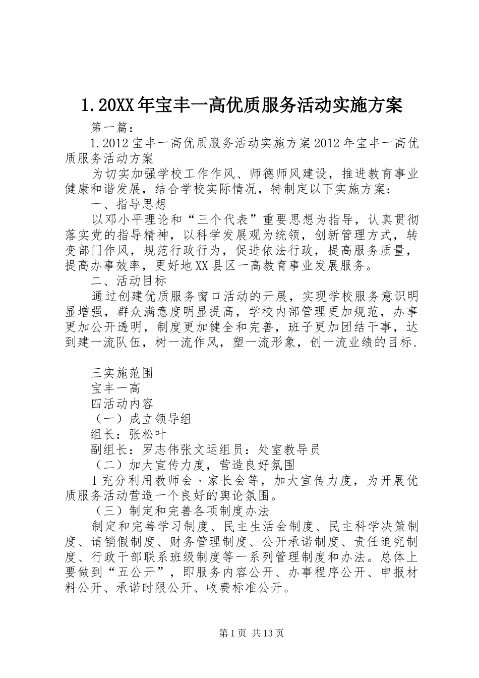 XX年宝丰一高优质服务活动方案_第1页