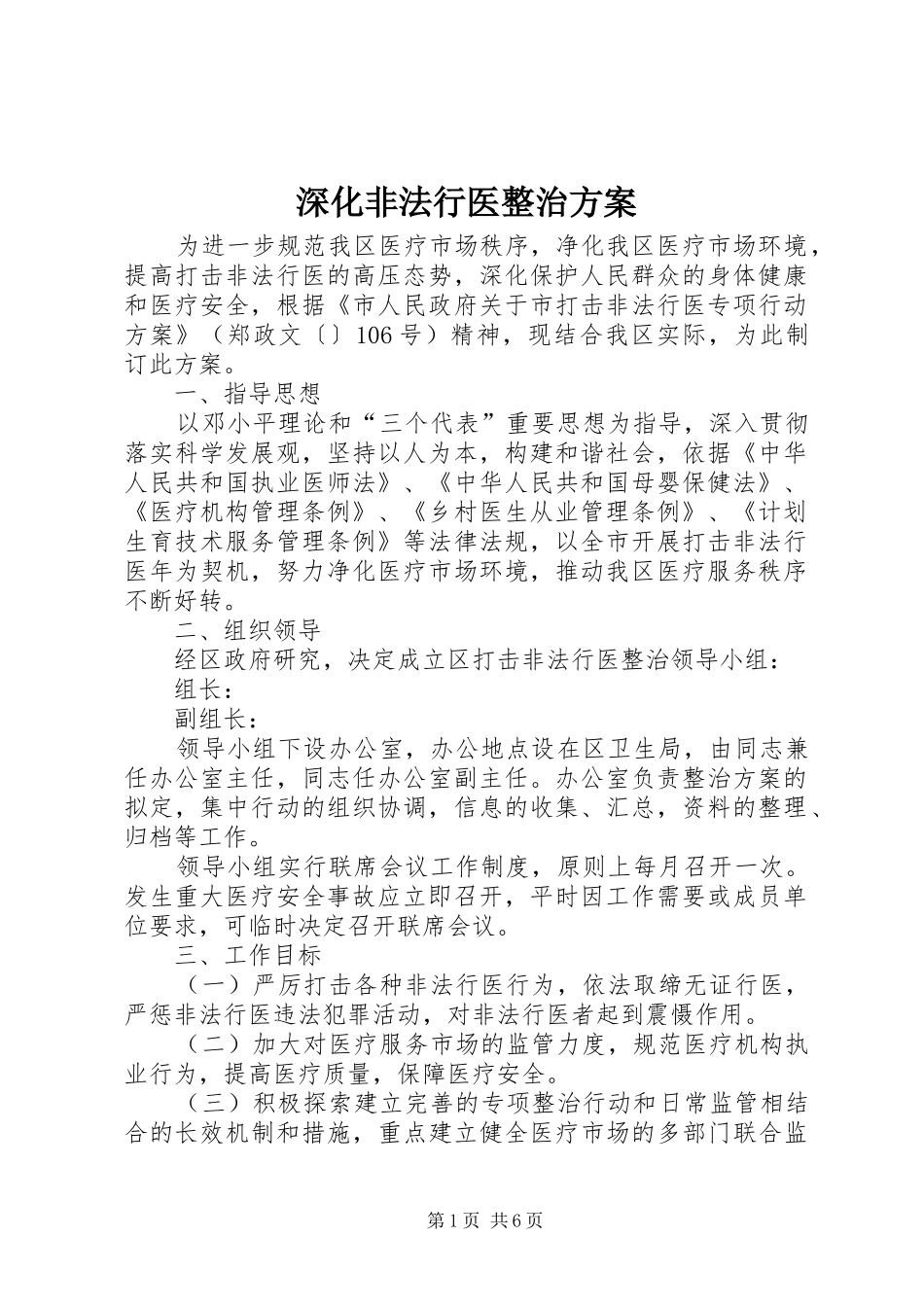 深化非法行医整治实施方案_第1页