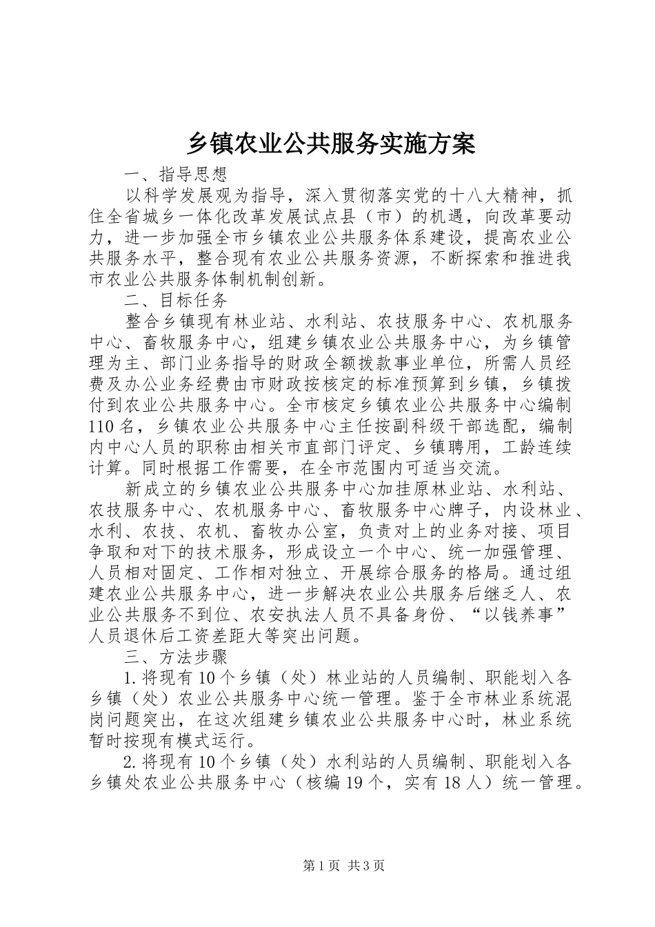 乡镇农业公共服务方案_第1页
