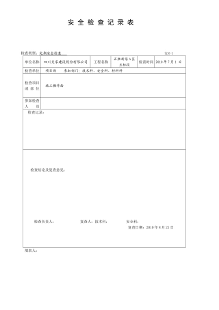 安5-2安全检查记录