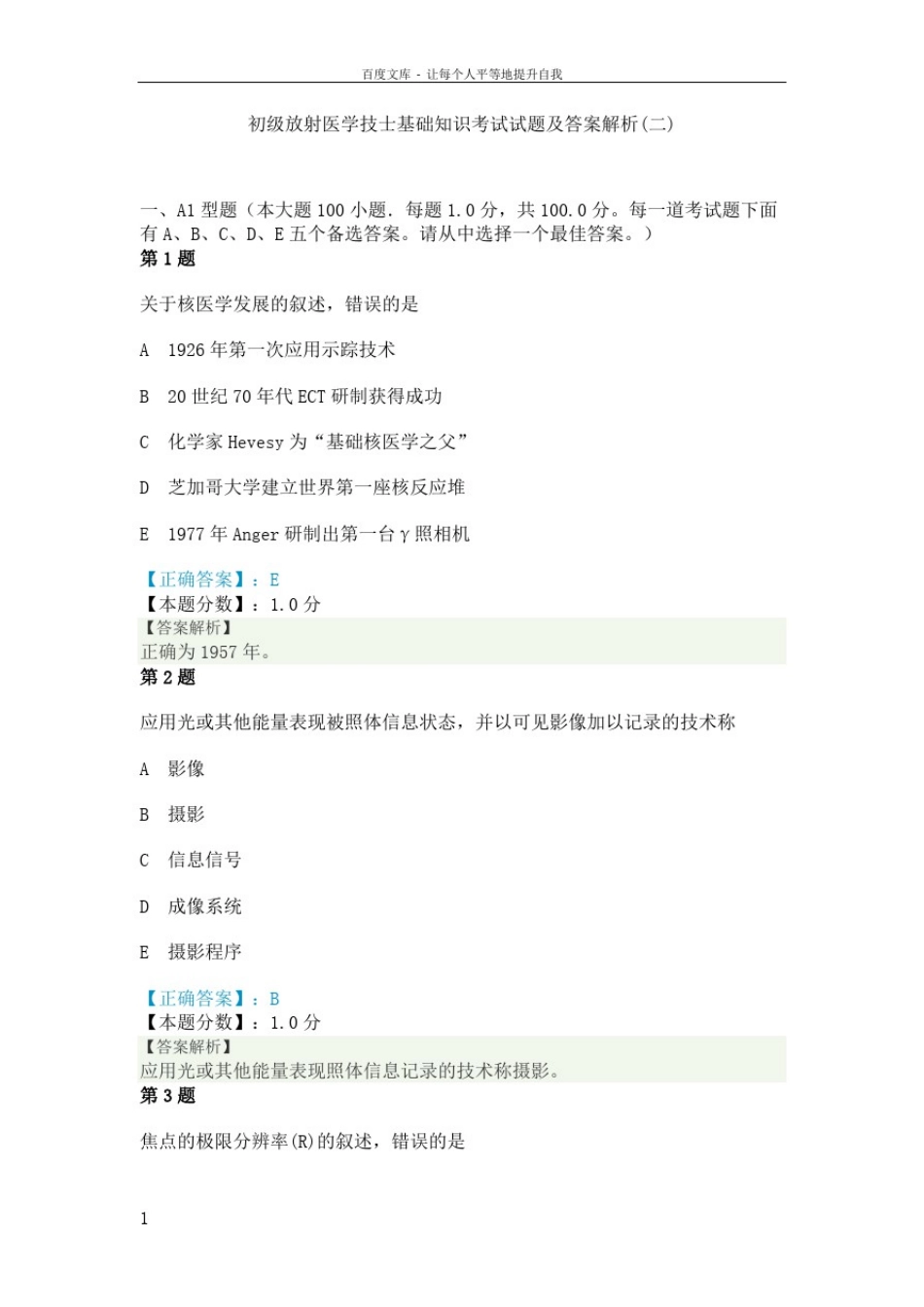 初级放射医学技士基础知识考试试题及答案解析一_第1页