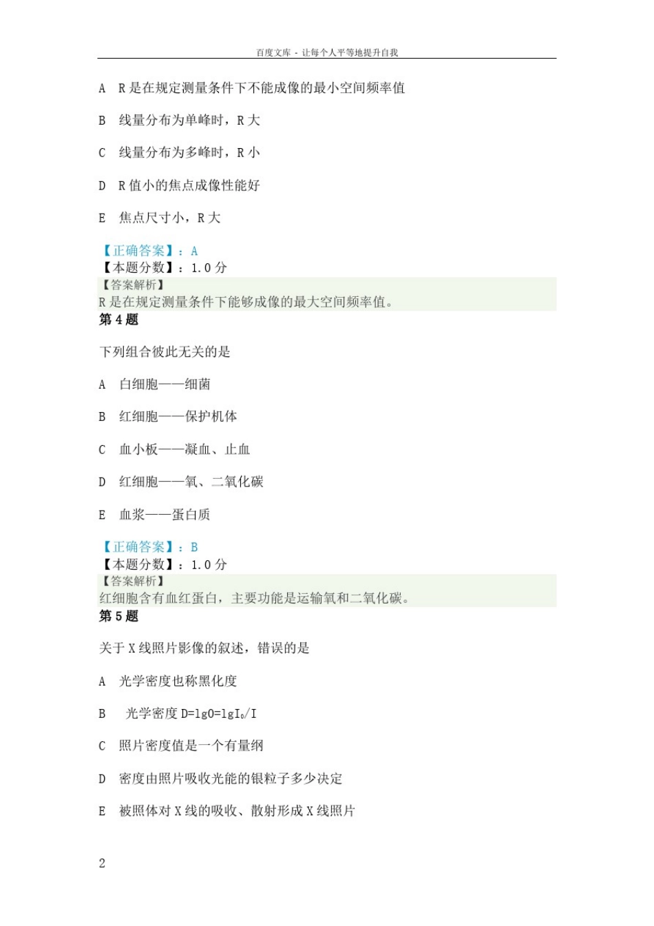 初级放射医学技士基础知识考试试题及答案解析一_第2页