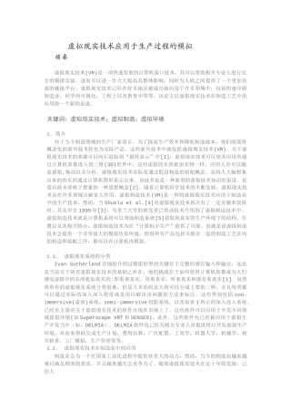 虚拟现实技术应用于生产过程的模拟(可用)档