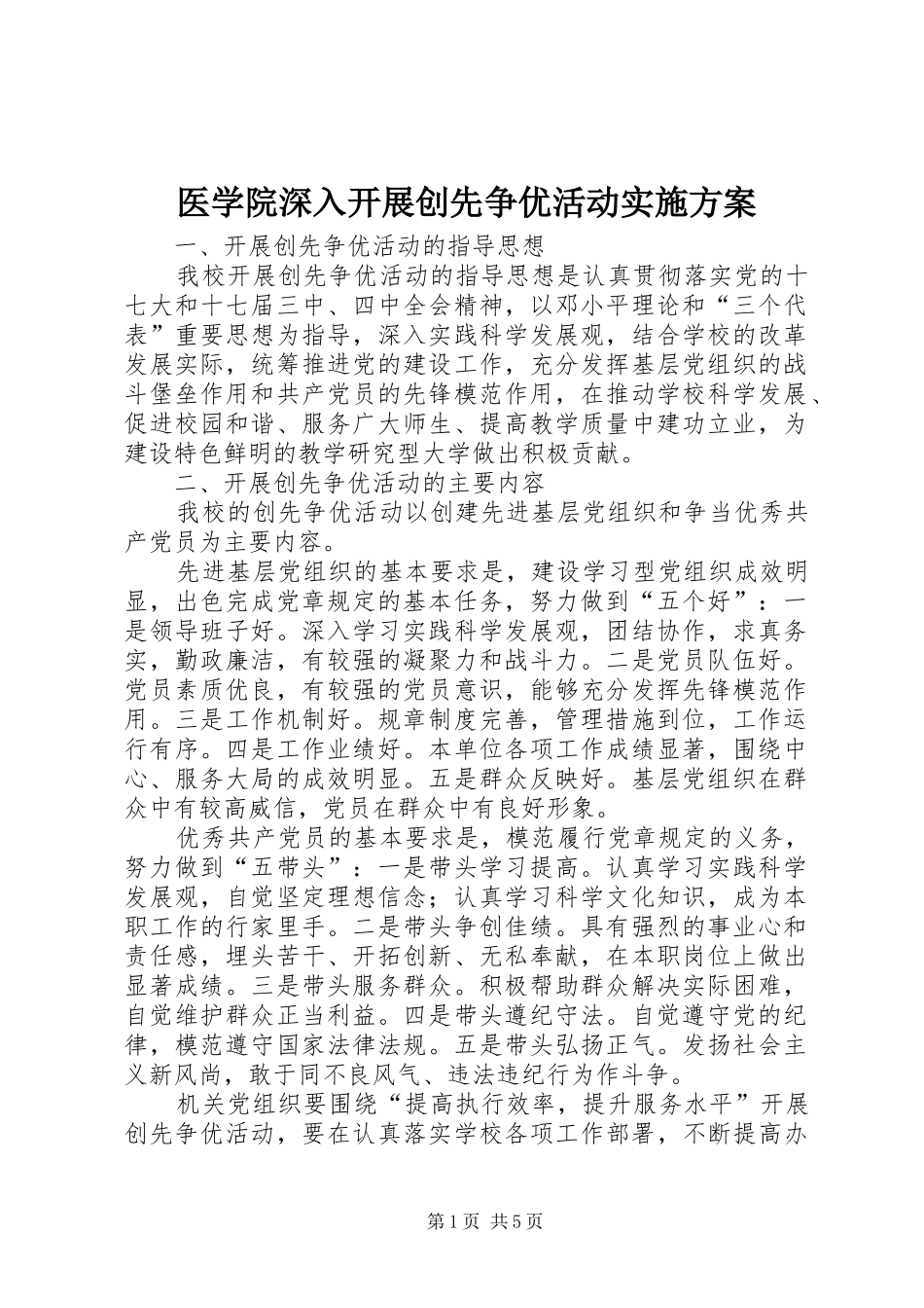 医学院深入开展创先争优活动方案_第1页