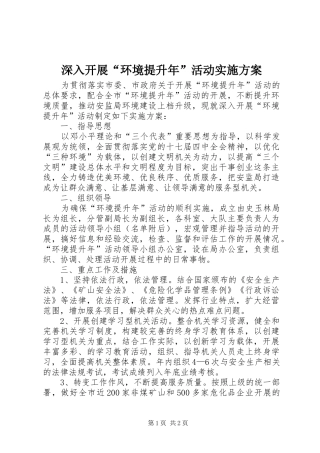 深入开展“环境提升年”活动方案