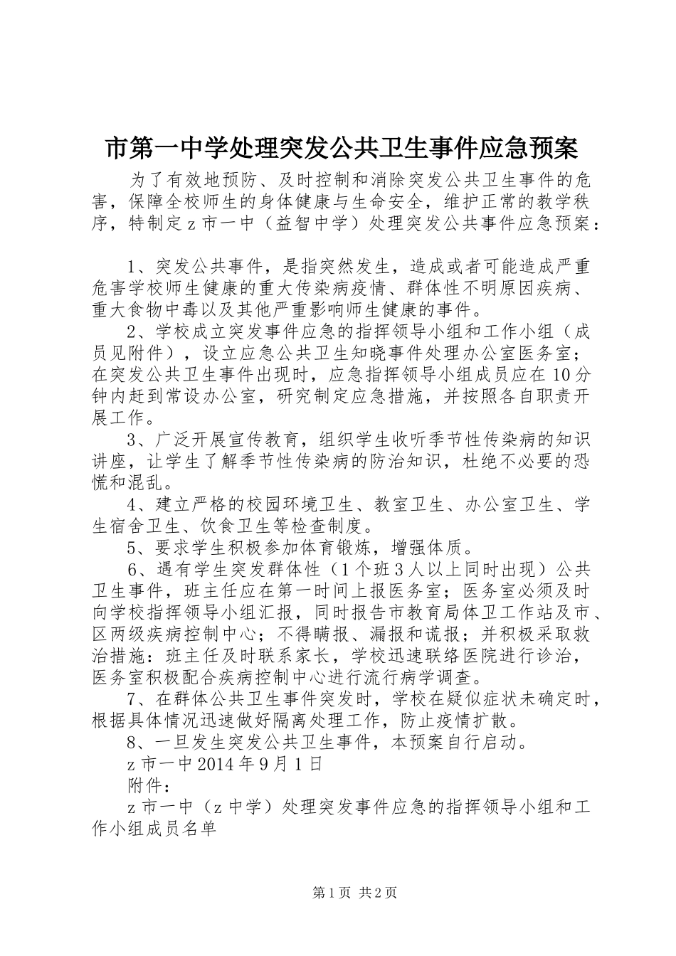市第一中学突发公共卫生事件应急预案_第1页