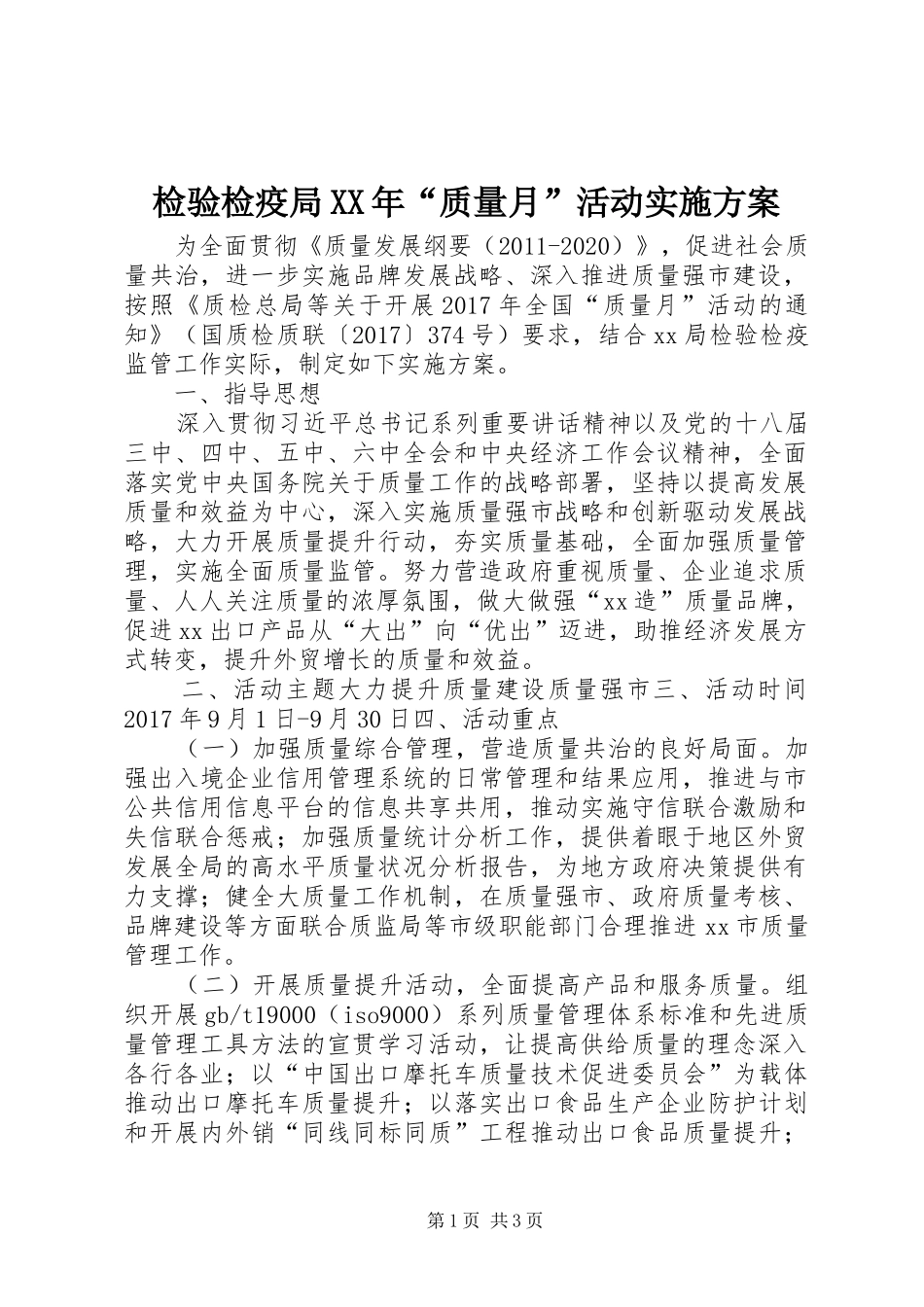 检验检疫局XX年“质量月”活动方案_第1页