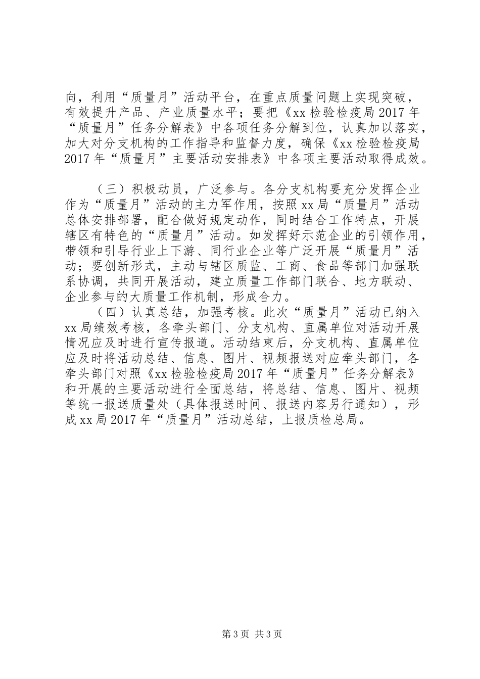 检验检疫局XX年“质量月”活动方案_第3页