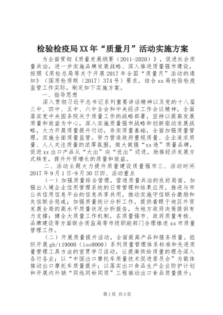 检验检疫局XX年“质量月”活动方案