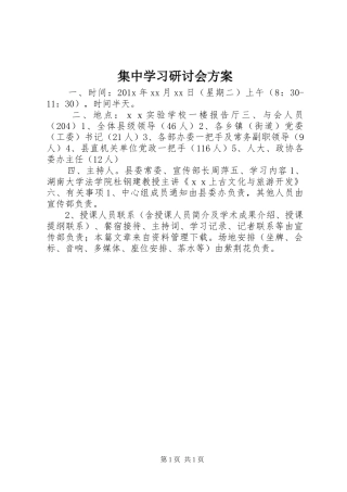 集中学习研讨会实施方案