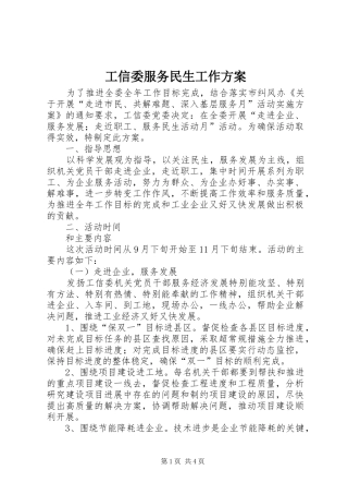 工信委服务民生工作实施方案