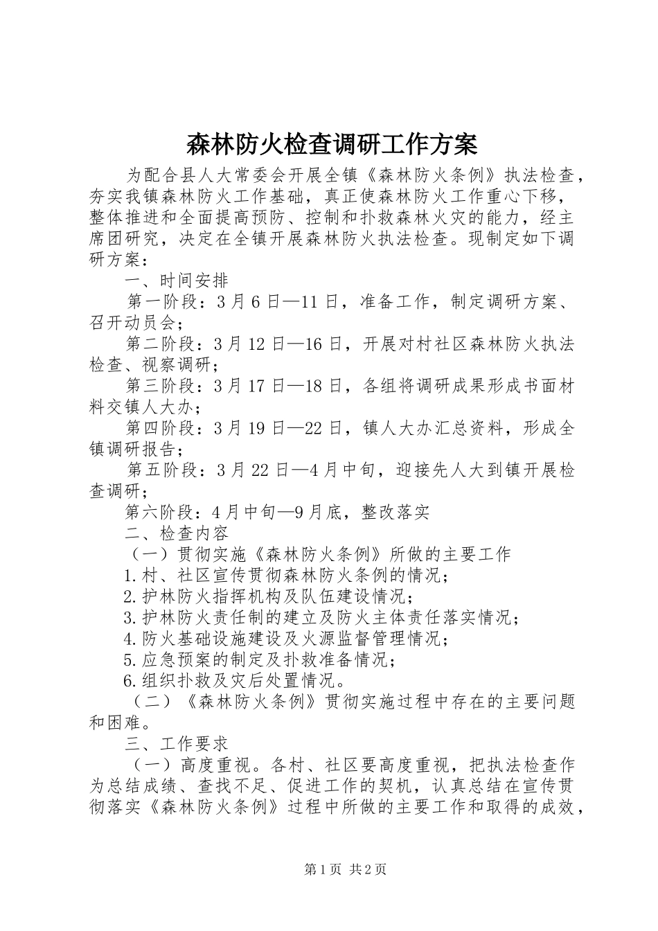 森林防火检查调研工作实施方案_第1页