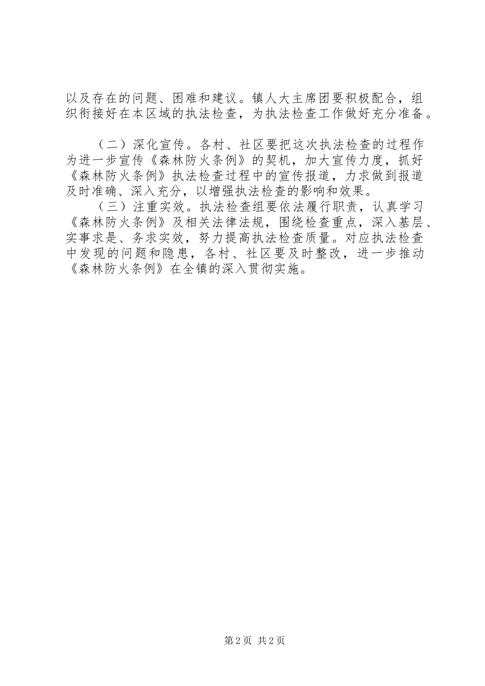森林防火检查调研工作实施方案_第2页