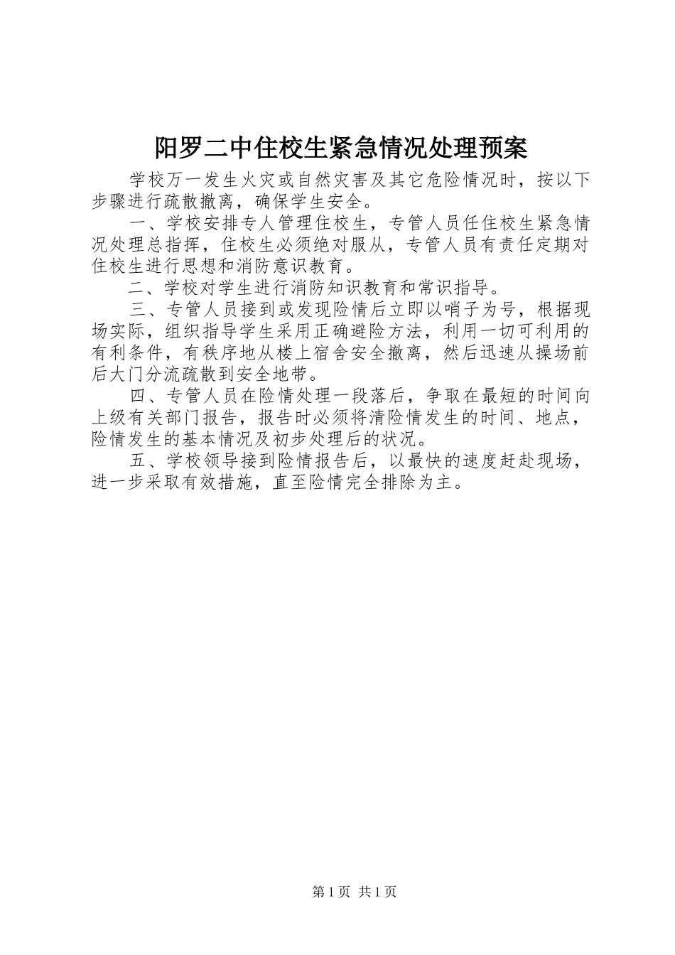 阳罗二中住校生紧急情况处理应急预案_第1页