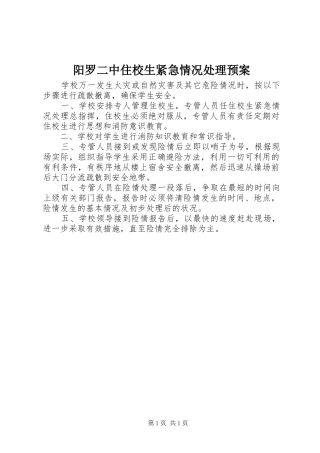 阳罗二中住校生紧急情况处理应急预案
