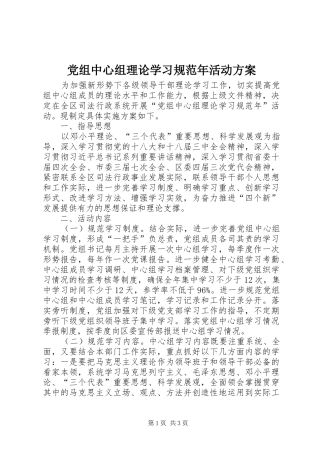党组中心组理论学习规范年活动实施方案