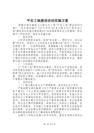 平安工地建设活动方案