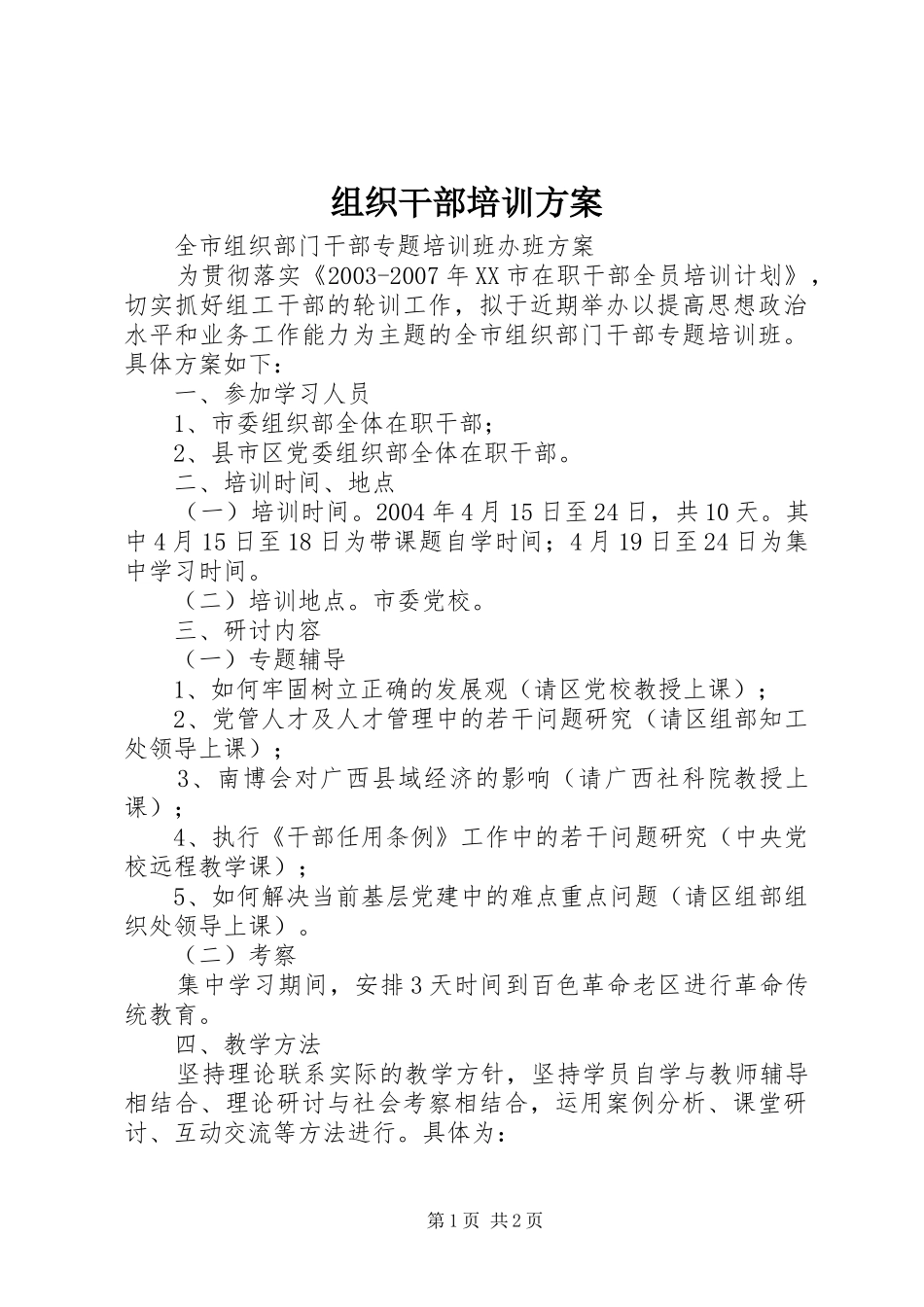 组织干部培训实施方案_第1页