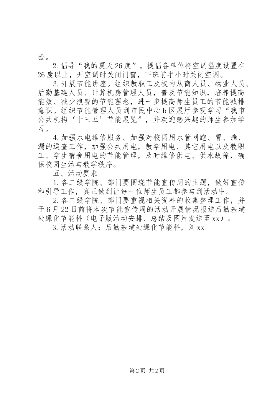 学校XX年节能宣传周和全国低碳日活动实施方案_第2页
