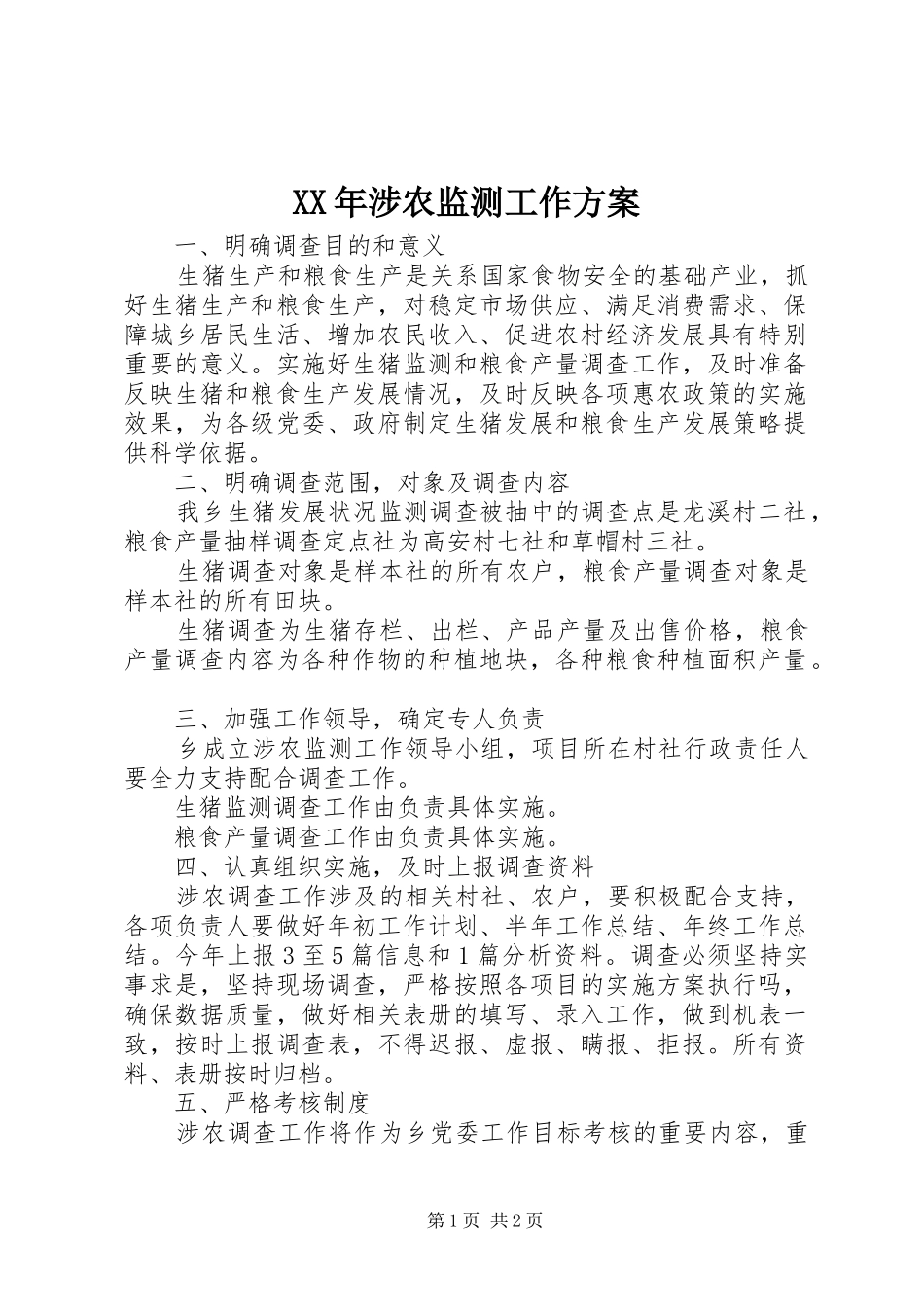 XX年涉农监测工作实施方案_第1页