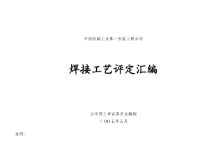 焊接工艺评定汇编