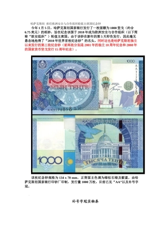 哈萨克斯坦担任欧洲安全与合作组织轮值主席国纪念钞