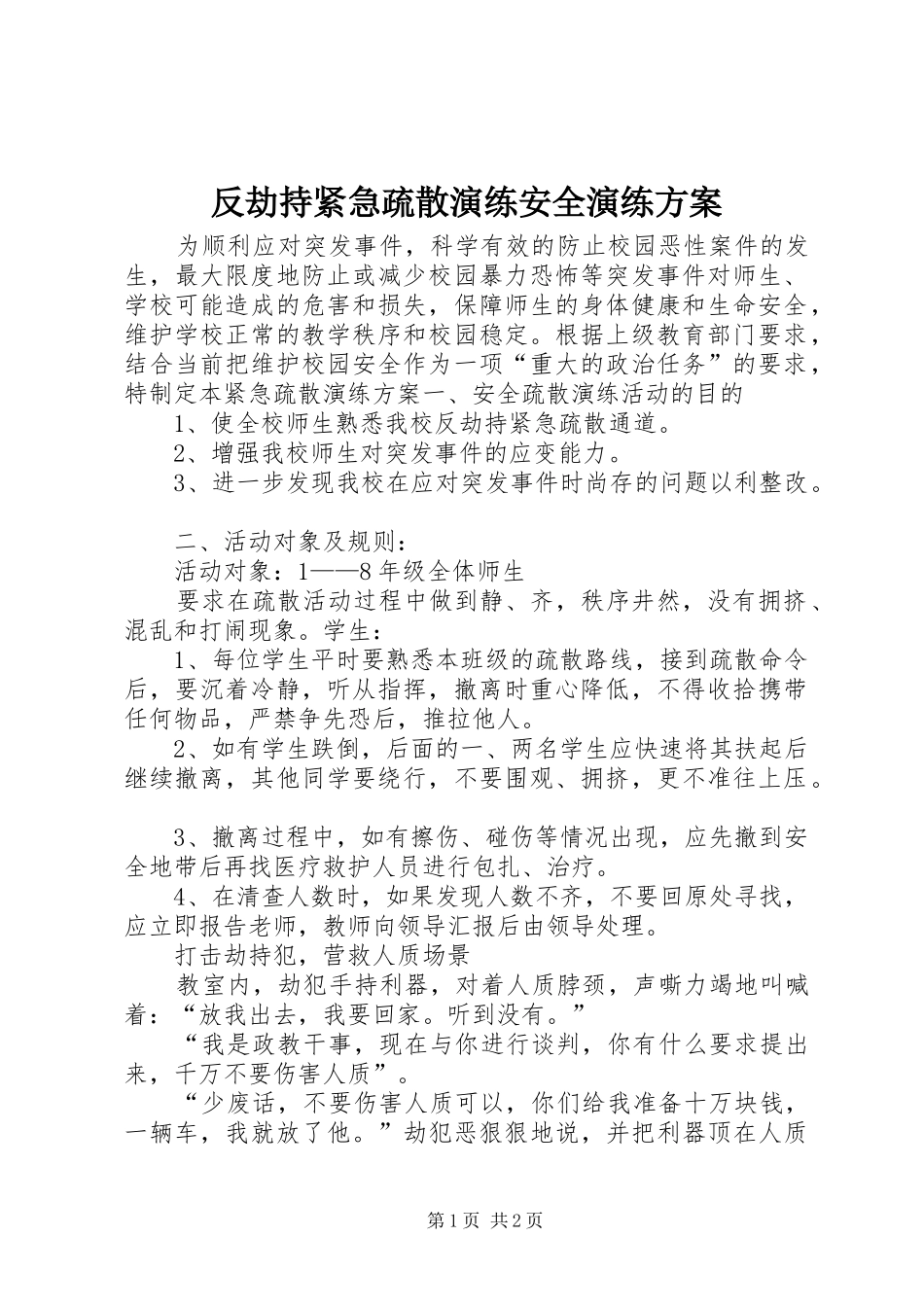 反劫持紧急疏散演练安全演练实施方案_第1页