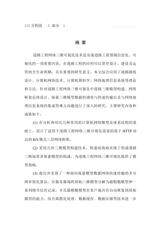 道路工程网络三维交互式可视化关键技术及应用