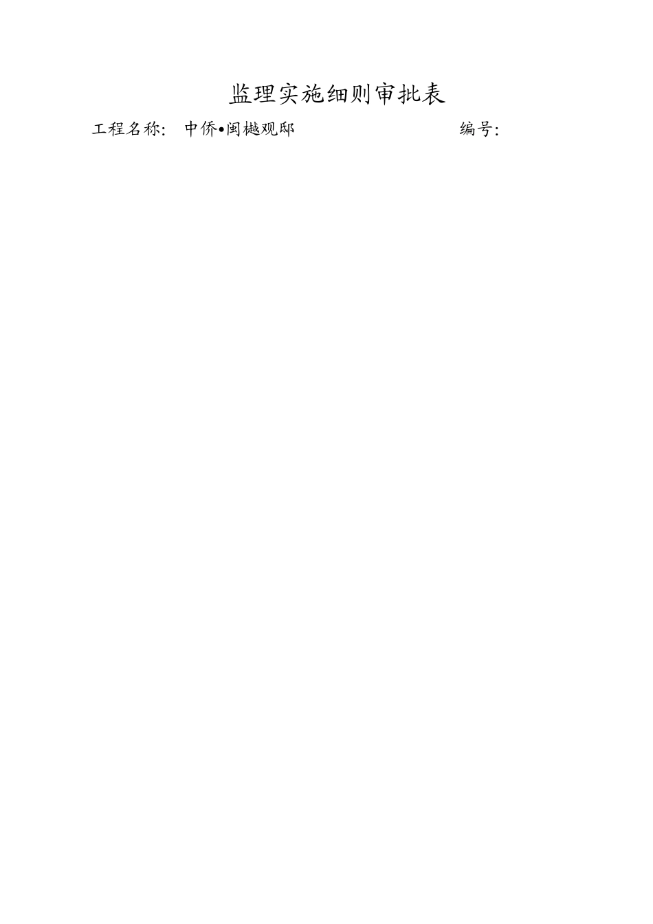 现场安全文明监理细则(32页)_第3页