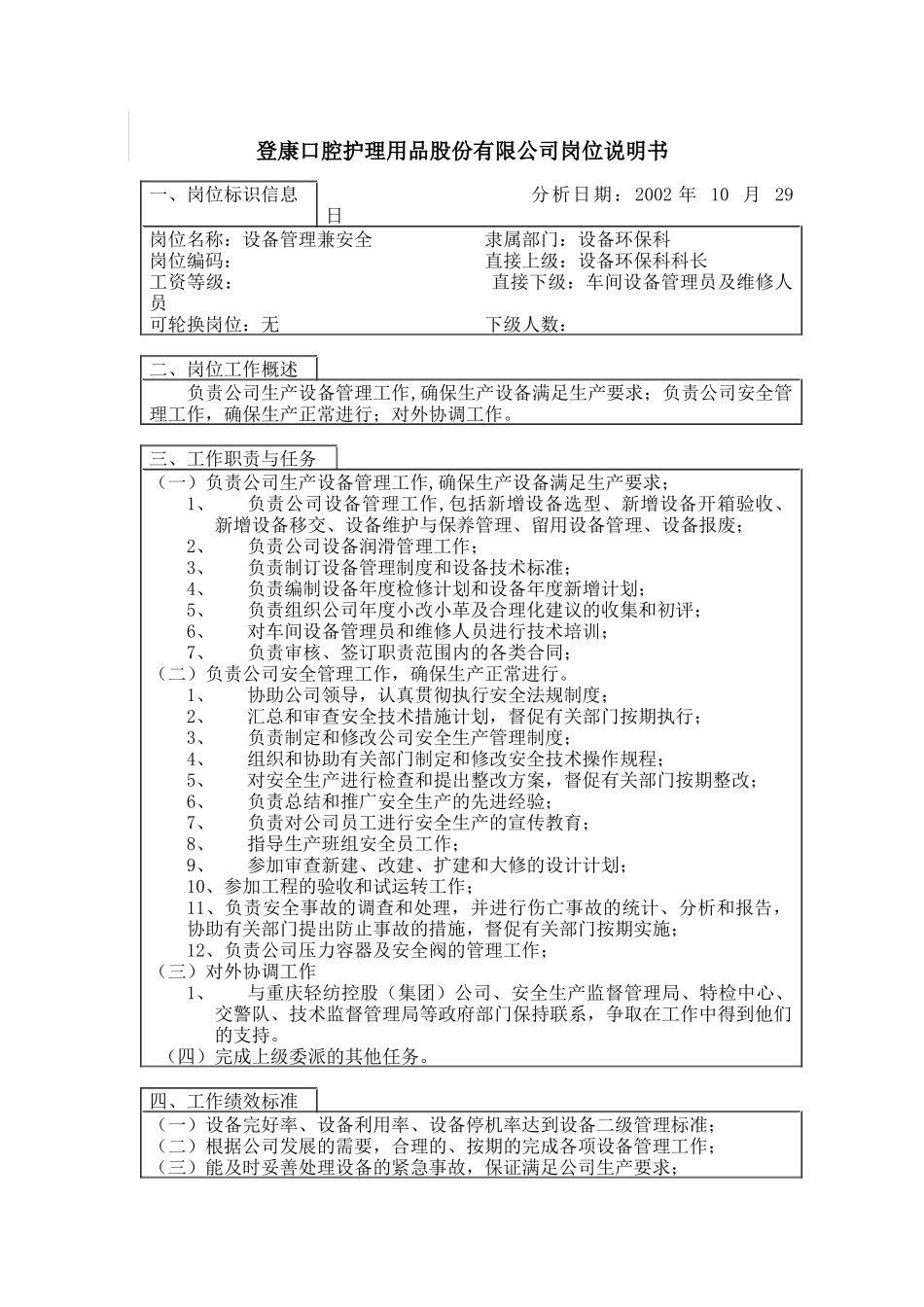 登康口腔护理用品股份有限公司设备管理岗位说明书_第1页