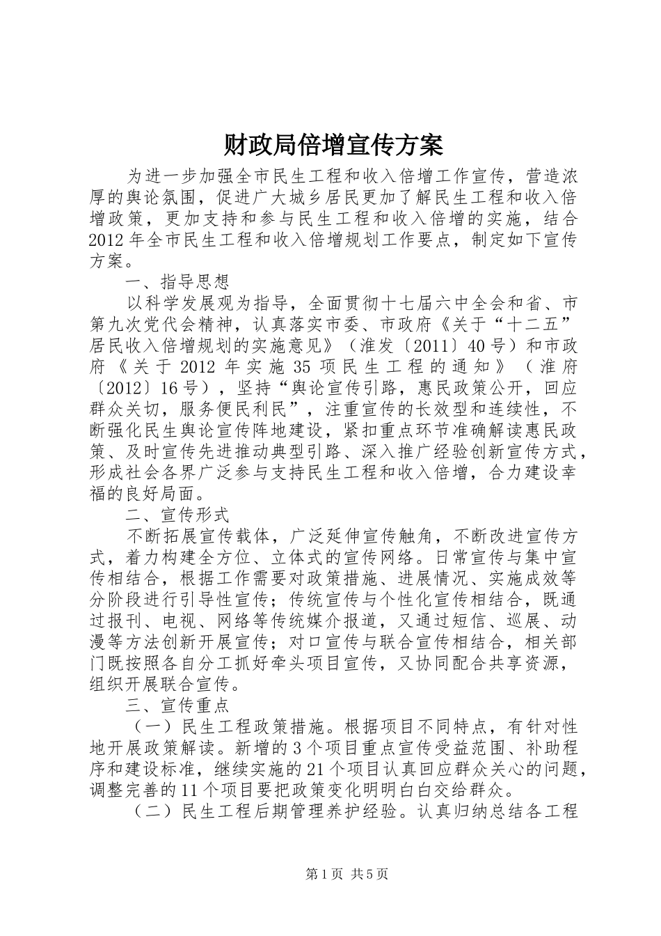 财政局倍增宣传实施方案_第1页