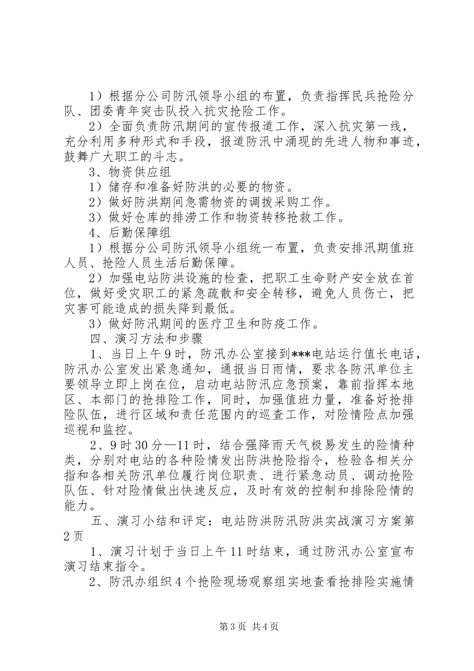 电站防洪防汛防洪实战演习实施方案_第3页