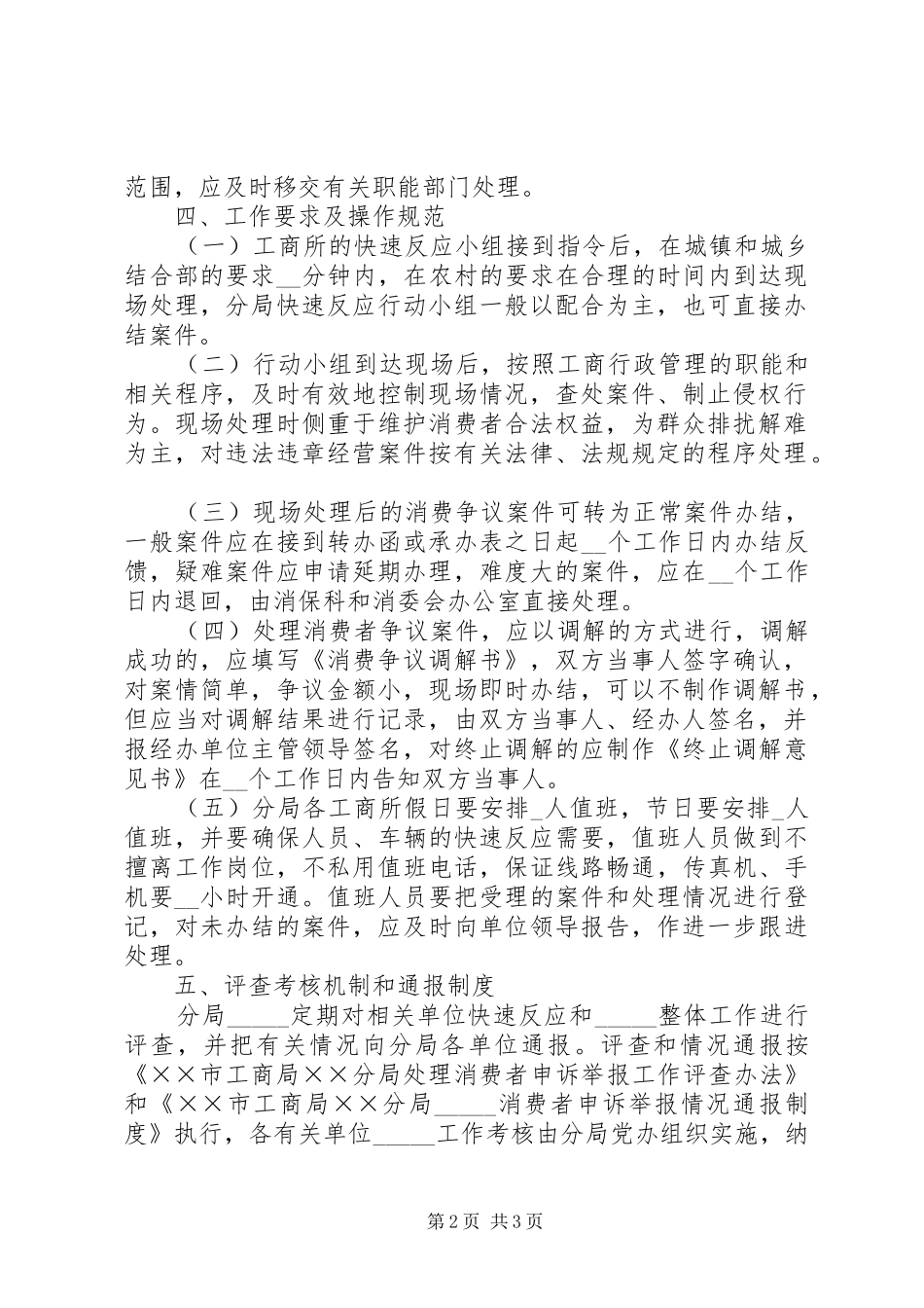 工商分局快速反应工作实施方案_第2页