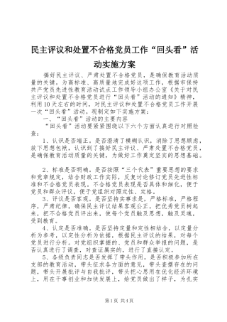 民主评议和处置不合格党员工作“回头看”活动方案