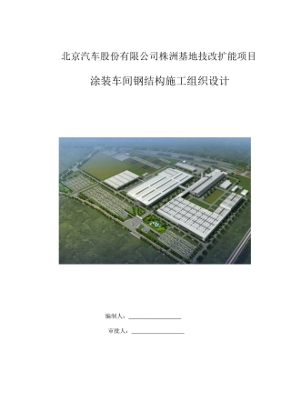汽车涂装车间钢结构厂房工程安全专项方案