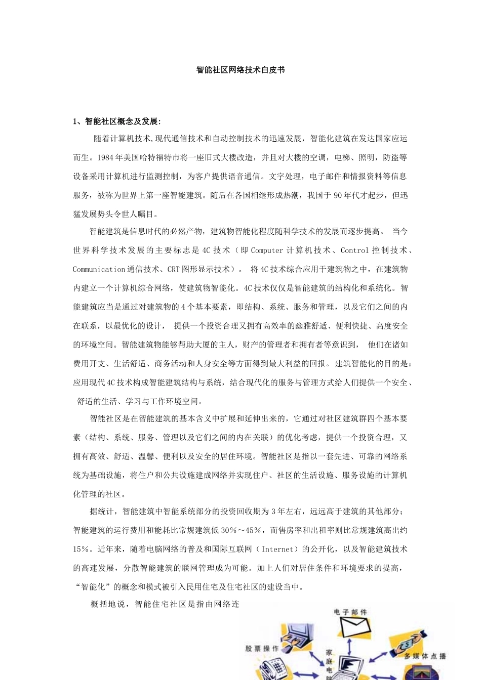 智能社区网络系统技术白皮书_第1页