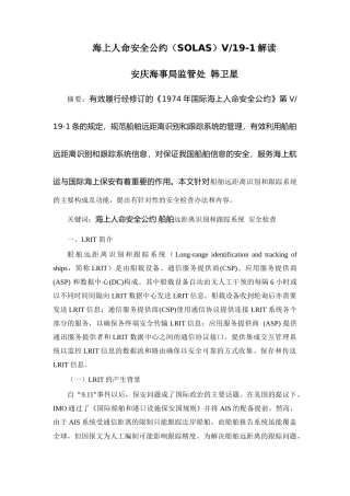 海上人命安全公约(SOLAS)V19-1解读