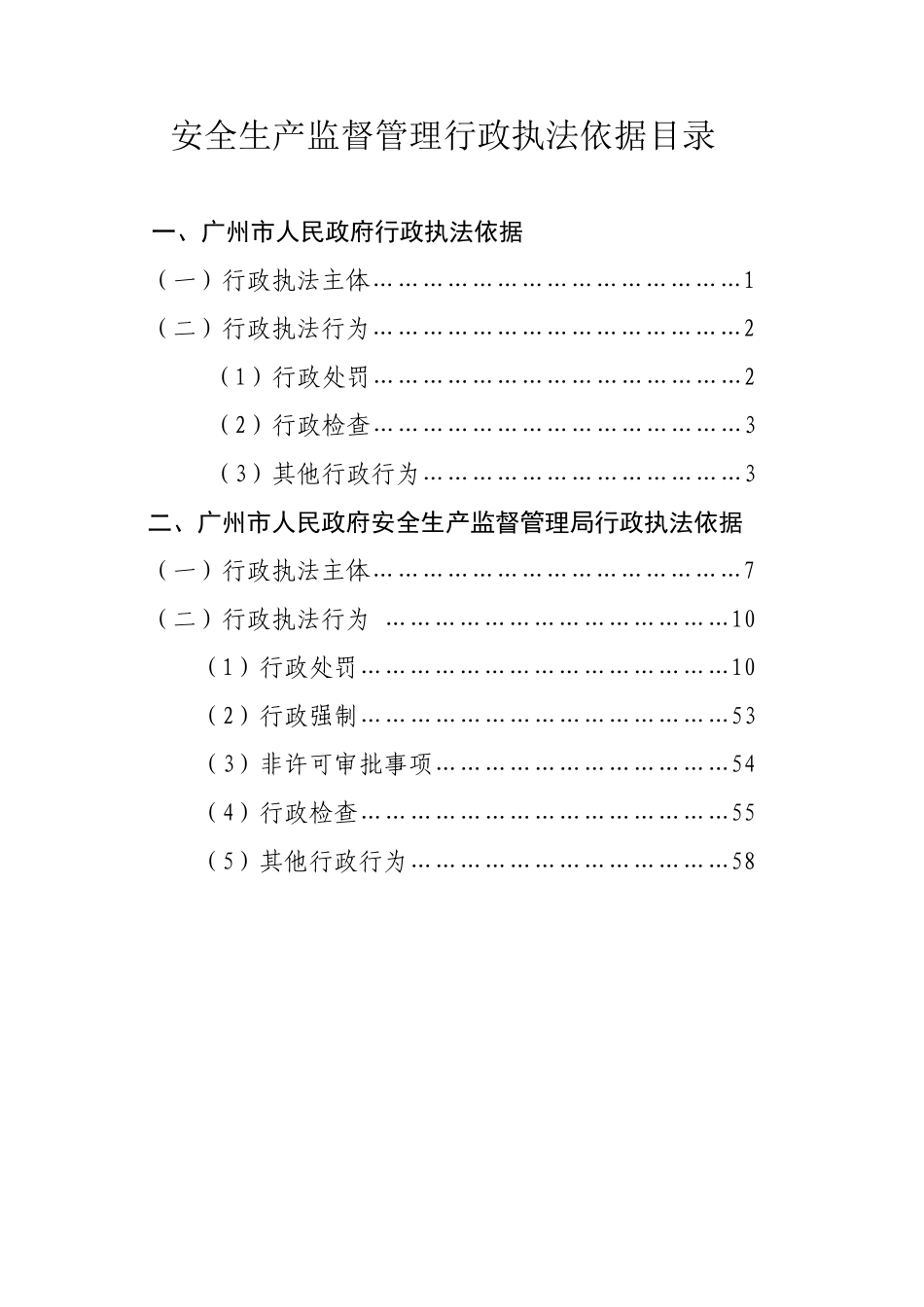 安全生产监督管理行政执法依据_第1页