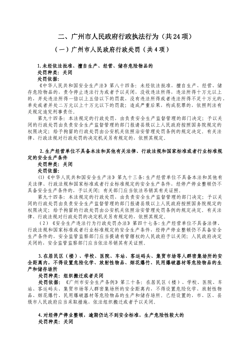 安全生产监督管理行政执法依据_第3页