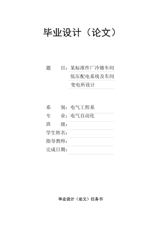 某标准件厂冷镦车间低压配电系统及车间变电所设计